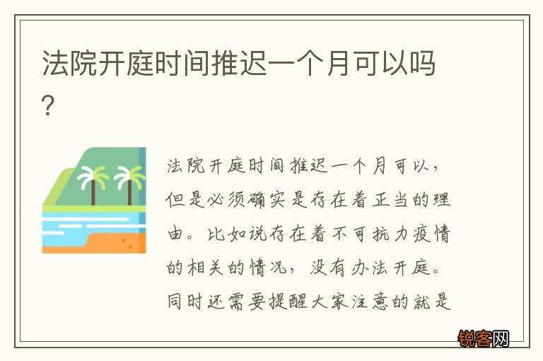 法院开庭时间推迟一个月可以吗？