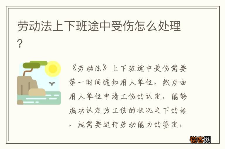 劳动法上下班途中受伤怎么处理？