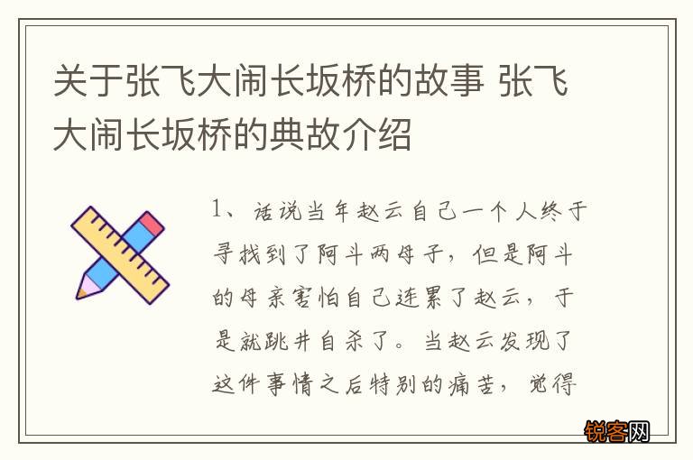 关于张飞大闹长坂桥的故事 张飞大闹长坂桥的典故介绍