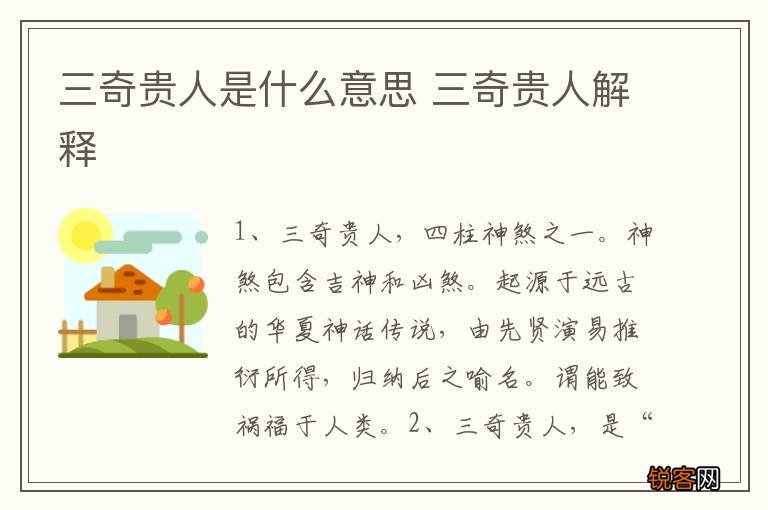 三奇贵人是什么意思 三奇贵人解释
