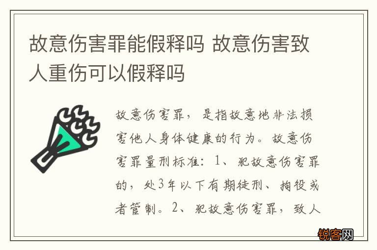 故意伤害罪能假释吗 故意伤害致人重伤可以假释吗