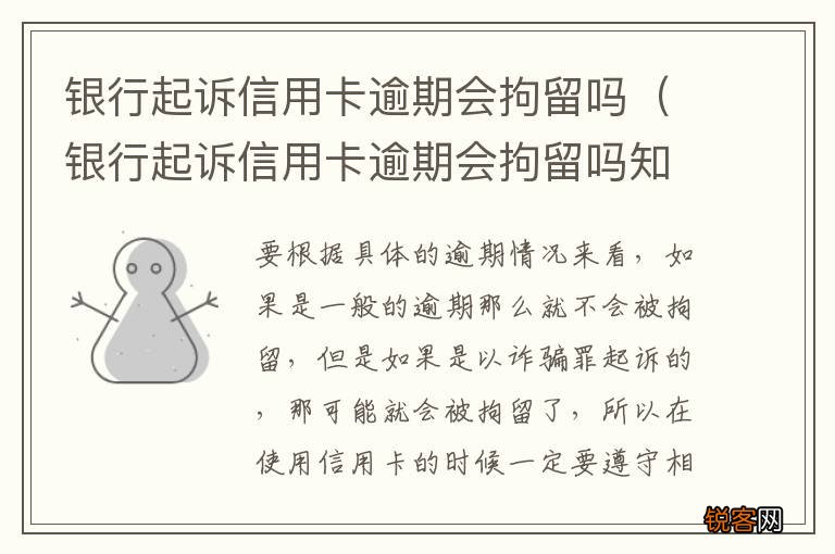 银行起诉信用卡逾期会拘留吗知乎 银行起诉信用卡逾期会拘留吗