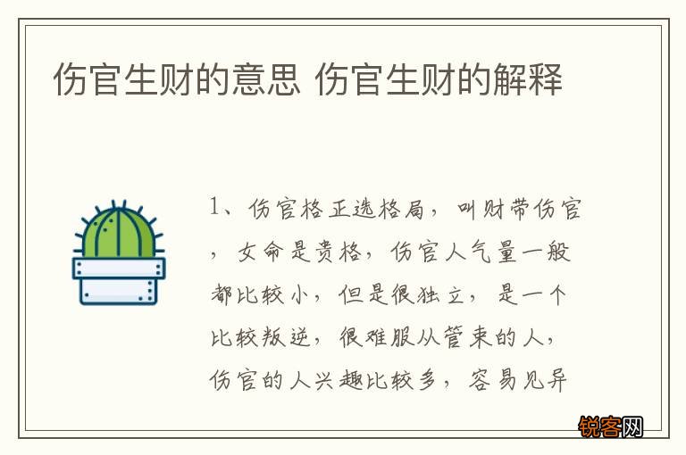伤官生财的意思 伤官生财的解释