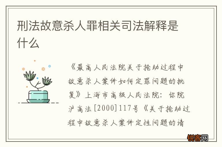 刑法故意杀人罪相关司法解释是什么