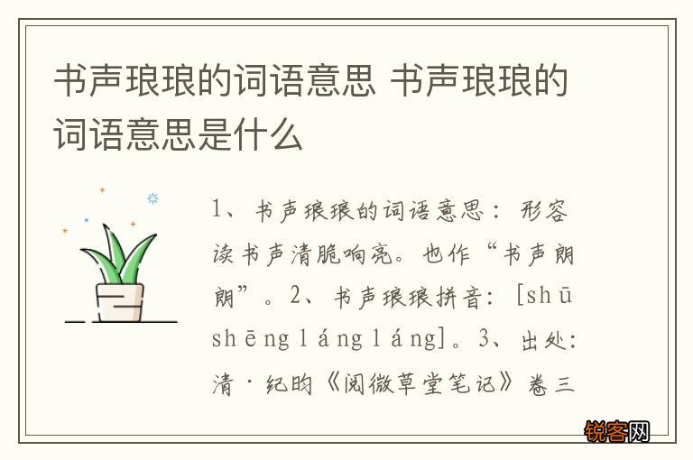 书声琅琅的词语意思 书声琅琅的词语意思是什么