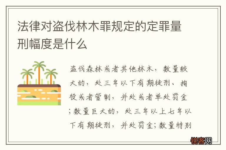 法律对盗伐林木罪规定的定罪量刑幅度是什么