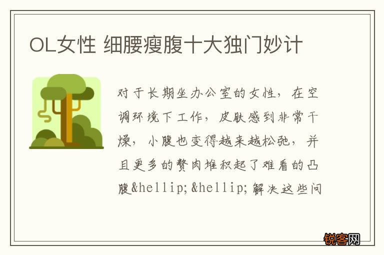 OL女性 细腰瘦腹十大独门妙计