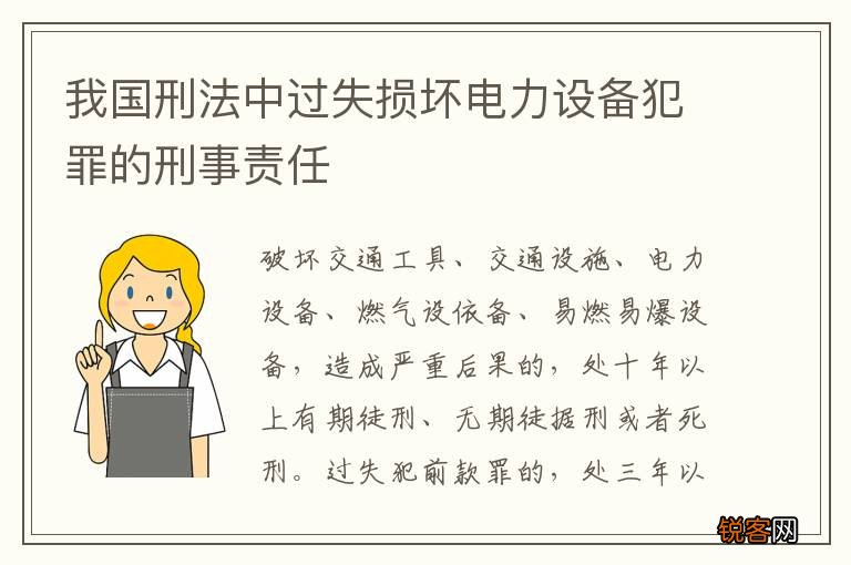 我国刑法中过失损坏电力设备犯罪的刑事责任
