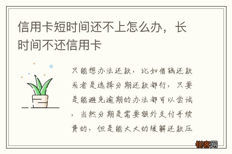 信用卡短时间还不上怎么办，长时间不还信用卡