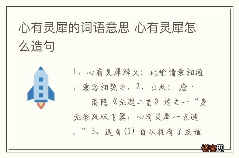 心有灵犀的词语意思 心有灵犀怎么造句