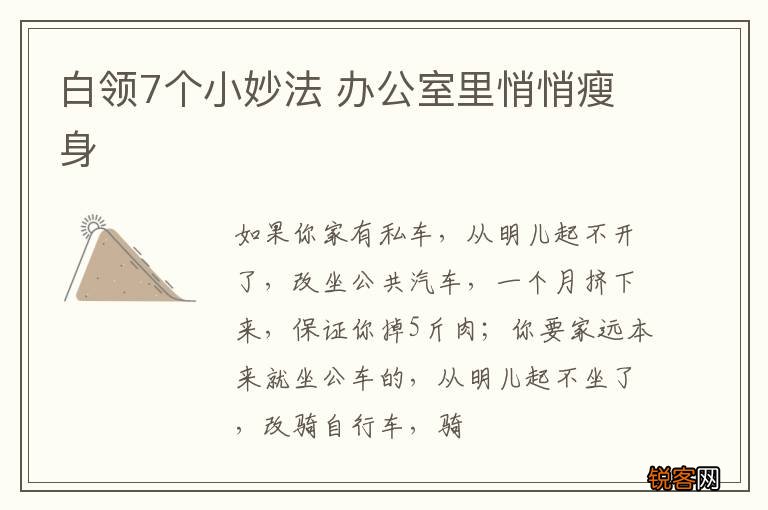 白领7个小妙法 办公室里悄悄瘦身