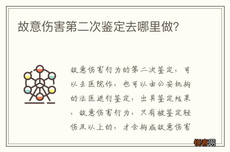 故意伤害第二次鉴定去哪里做？