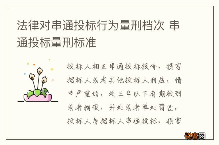 法律对串通投标行为量刑档次 串通投标量刑标准