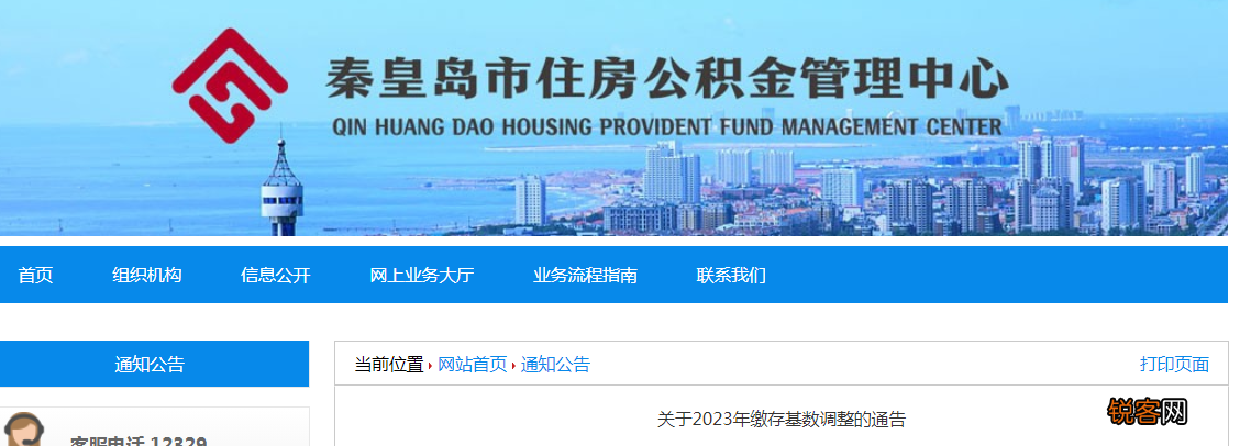 秦皇岛市住房公积金管理中心?关于2023年缴存基数调整的通告