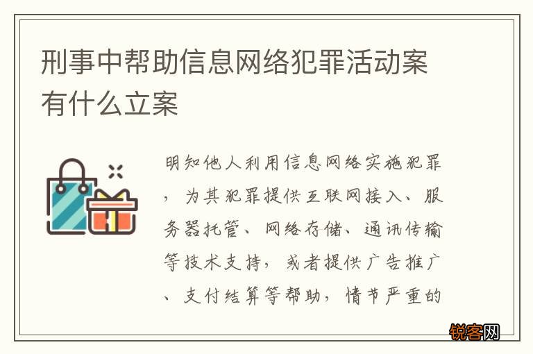 刑事中帮助信息网络犯罪活动案有什么立案