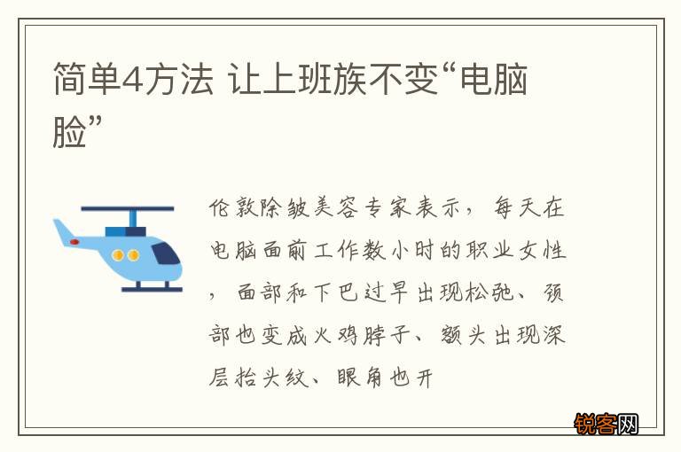 简单4方法 让上班族不变“电脑脸”