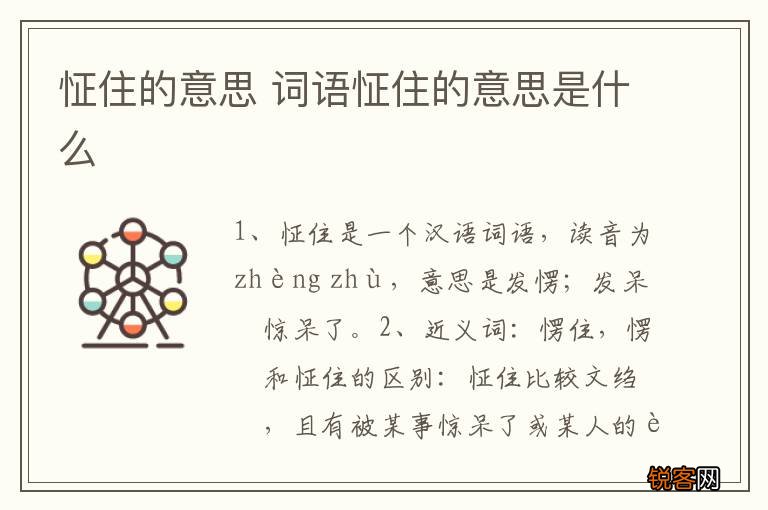 怔住的意思 词语怔住的意思是什么