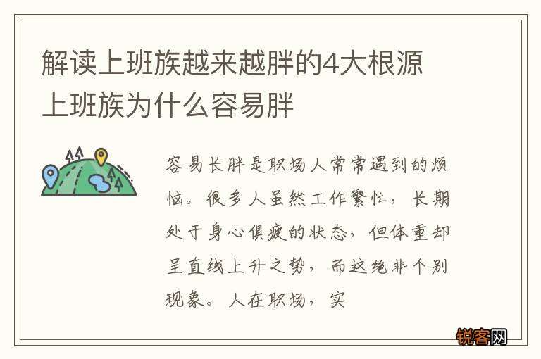 解读上班族越来越胖的4大根源 上班族为什么容易胖