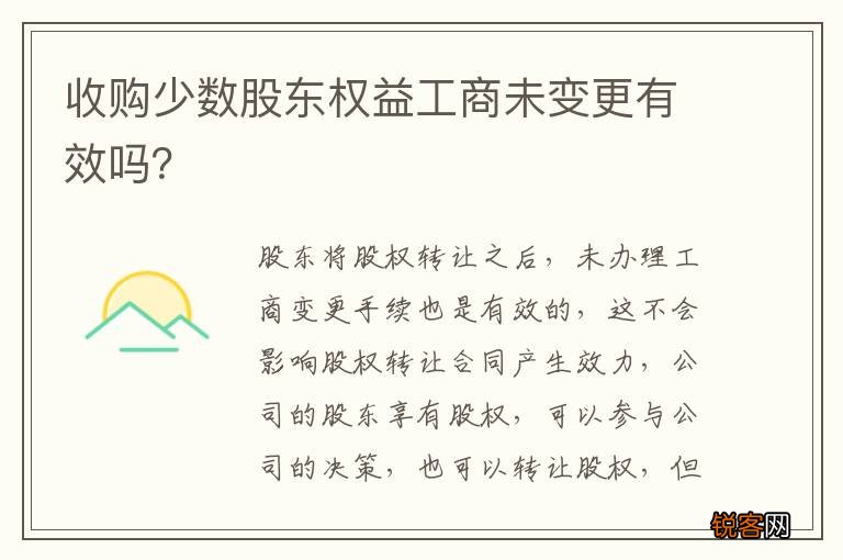 收购少数股东权益工商未变更有效吗？