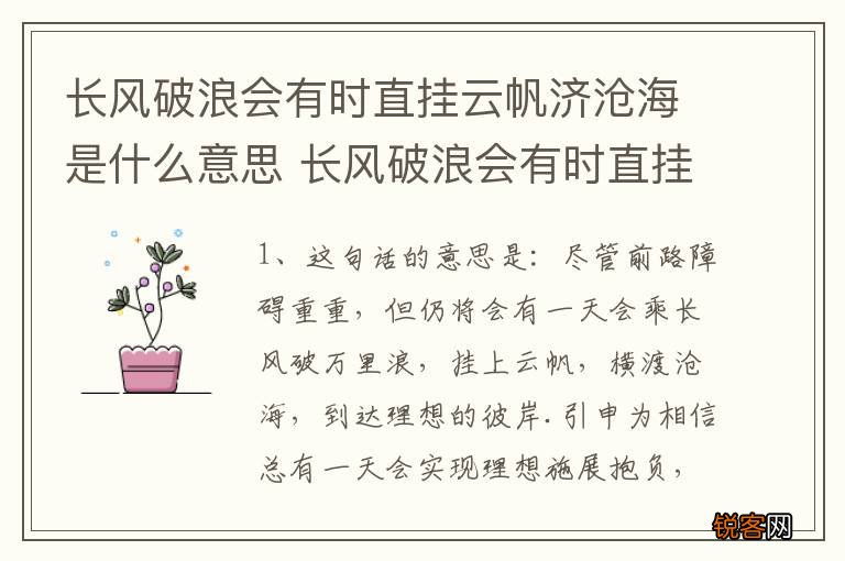 长风破浪会有时直挂云帆济沧海是什么意思 长风破浪会有时直挂云帆济沧海原文