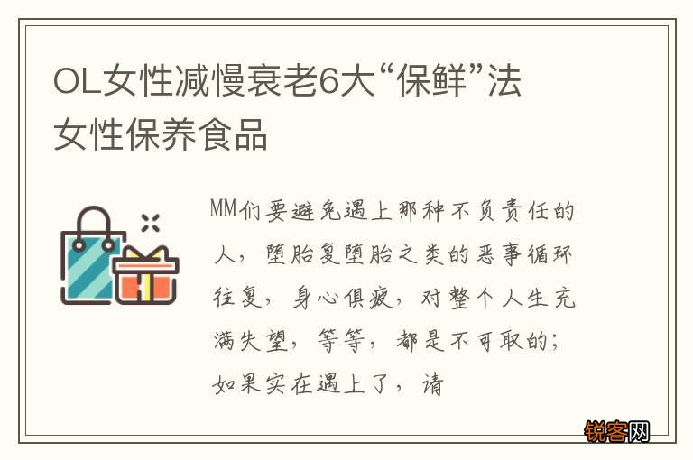 OL女性减慢衰老6大“保鲜”法 女性保养食品