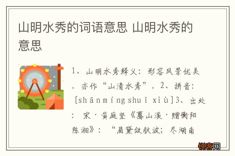 山明水秀的词语意思 山明水秀的意思
