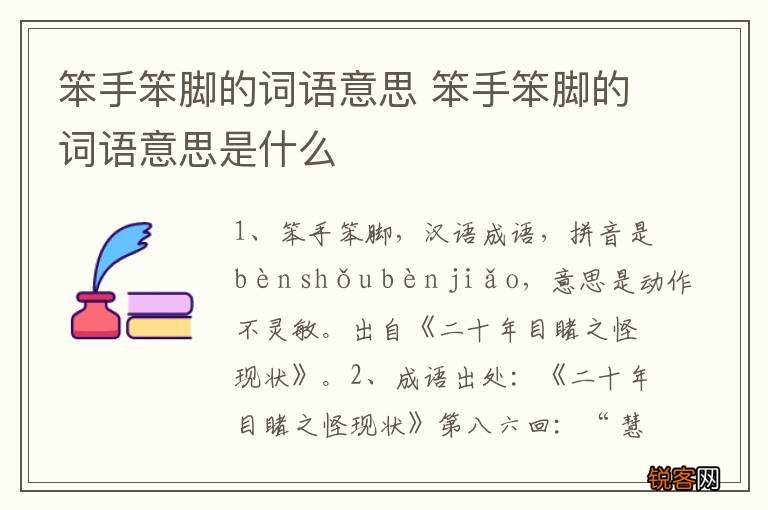 笨手笨脚的词语意思 笨手笨脚的词语意思是什么
