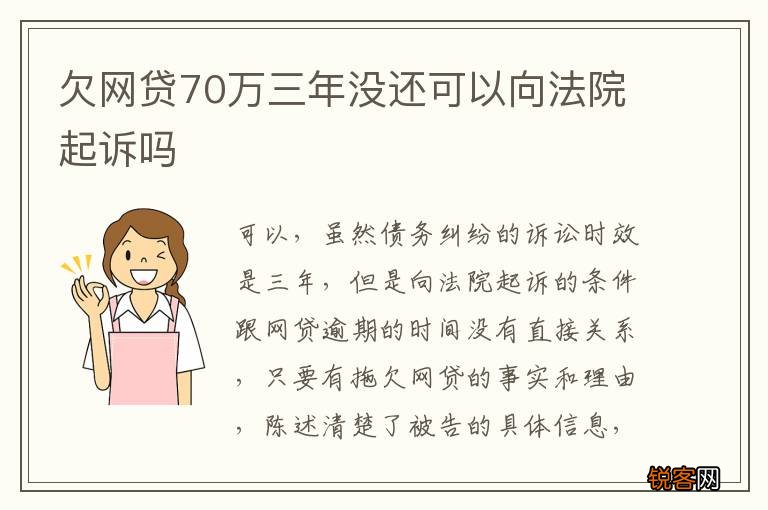 欠网贷70万三年没还可以向法院起诉吗