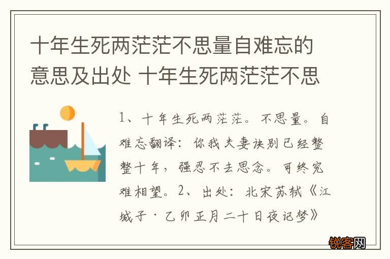 十年生死两茫茫不思量自难忘的意思及出处 十年生死两茫茫不思量自难忘是什么意思