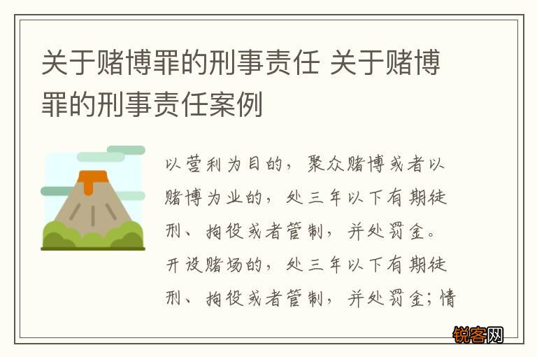 关于赌博罪的刑事责任 关于赌博罪的刑事责任案例