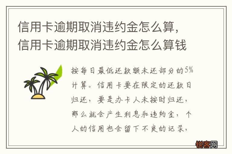 信用卡逾期取消违约金怎么算，信用卡逾期取消违约金怎么算钱
