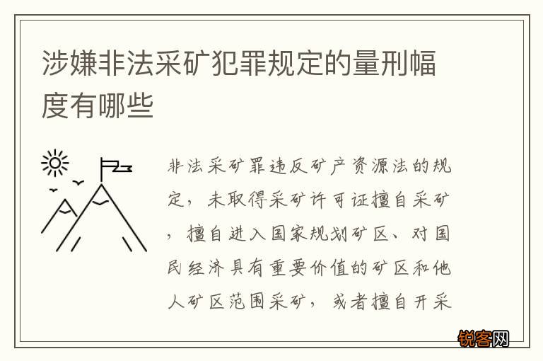 涉嫌非法采矿犯罪规定的量刑幅度有哪些