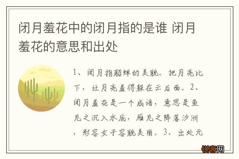 闭月羞花中的闭月指的是谁 闭月羞花的意思和出处