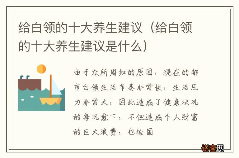 给白领的十大养生建议是什么 给白领的十大养生建议