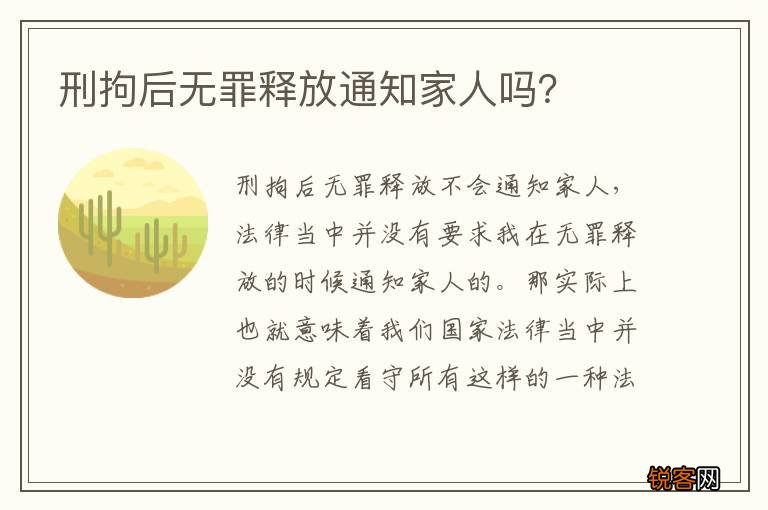 刑拘后无罪释放通知家人吗?