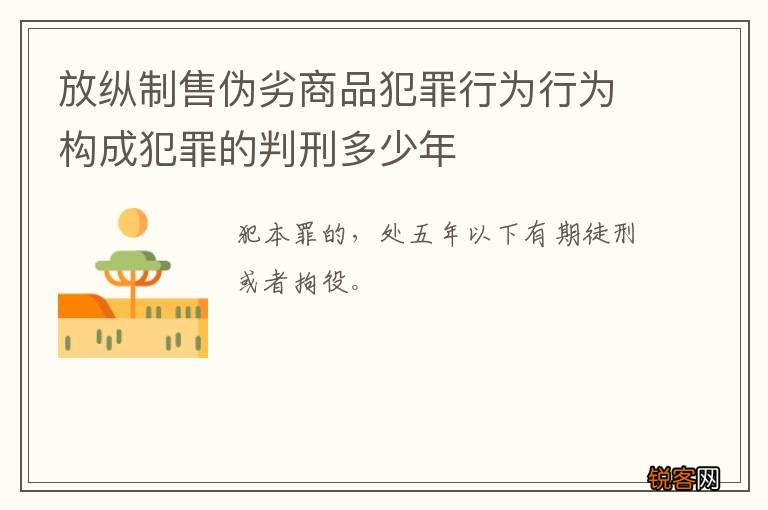 放纵制售伪劣商品犯罪行为行为构成犯罪的判刑多少年