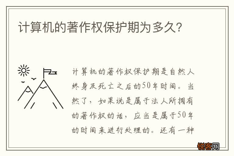 计算机的著作权保护期为多久?