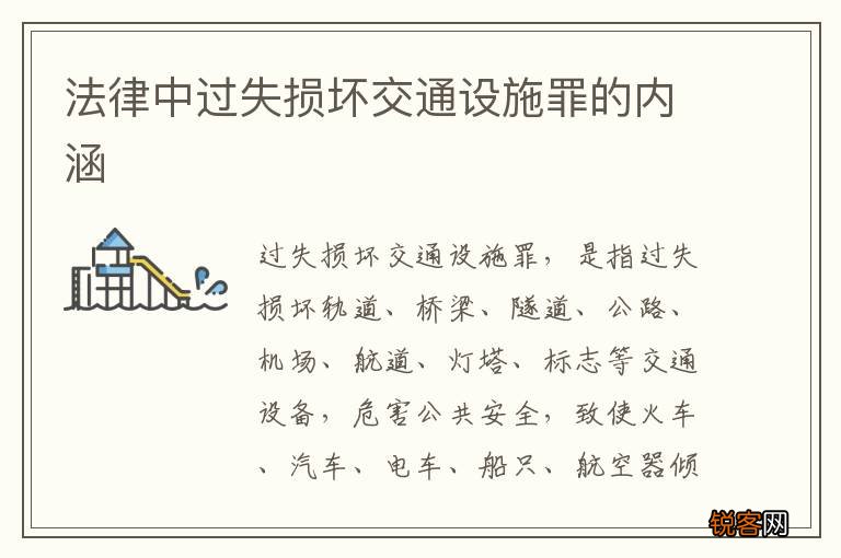 法律中过失损坏交通设施罪的内涵