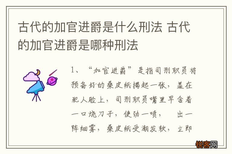 古代的加官进爵是什么刑法 古代的加官进爵是哪种刑法