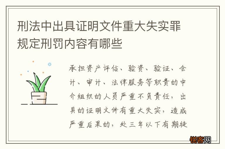 刑法中出具证明文件重大失实罪规定刑罚内容有哪些