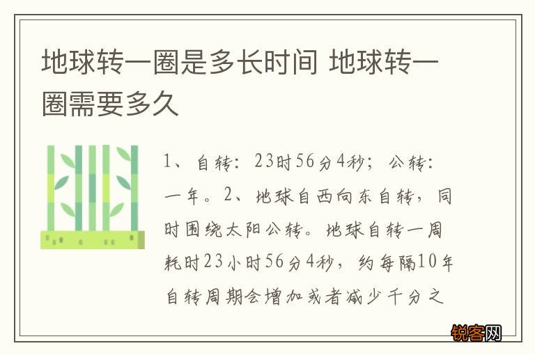 地球转一圈是多长时间 地球转一圈需要多久