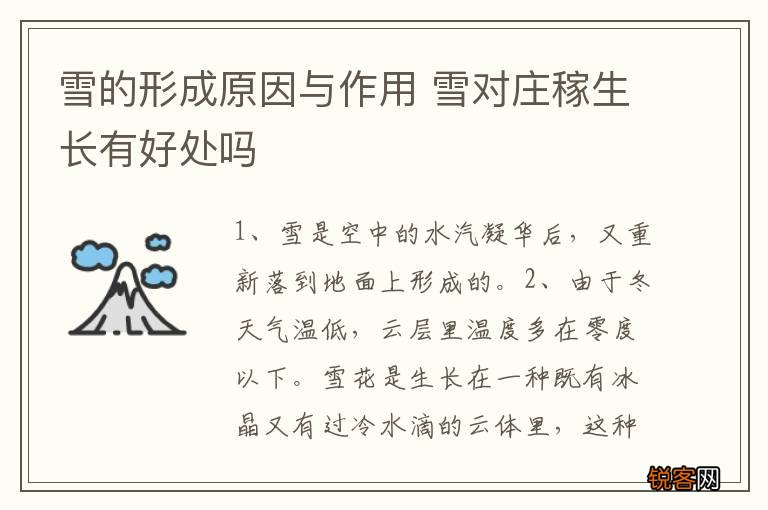 雪的形成原因与作用 雪对庄稼生长有好处吗