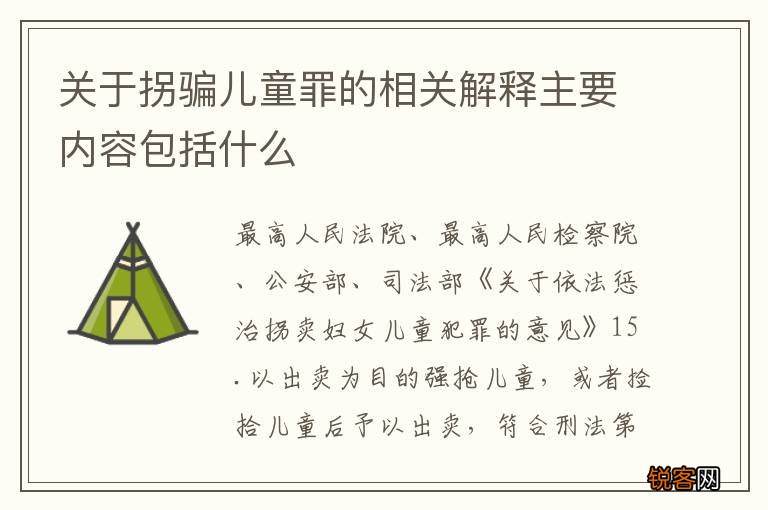 关于拐骗儿童罪的相关解释主要内容包括什么