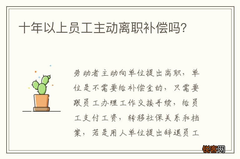 十年以上员工主动离职补偿吗？