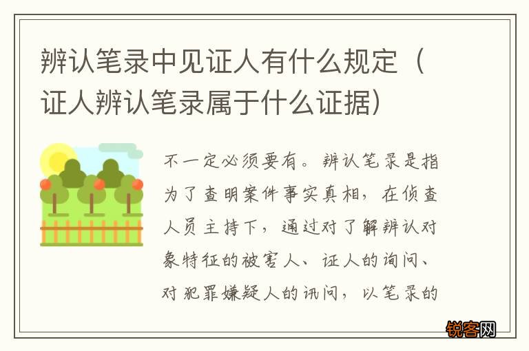 证人辨认笔录属于什么证据 辨认笔录中见证人有什么规定