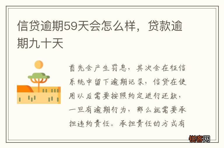信贷逾期59天会怎么样，贷款逾期九十天