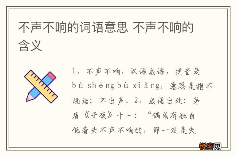 不声不响的词语意思 不声不响的含义