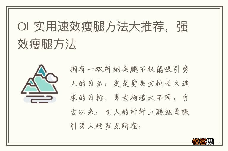 OL实用速效瘦腿方法大推荐，强效瘦腿方法
