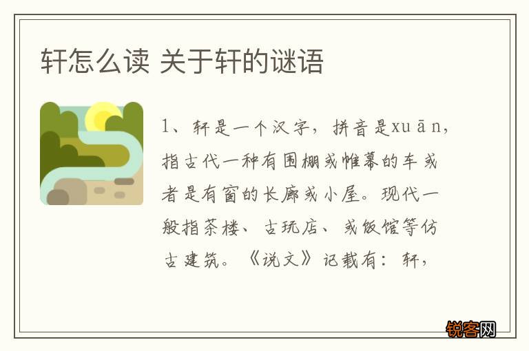 轩怎么读 关于轩的谜语