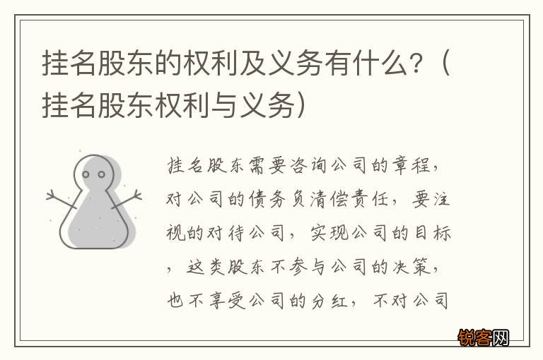 挂名股东权利与义务 挂名股东的权利及义务有什么?